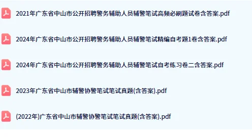公安局招聘备考学习资料♥♥♥