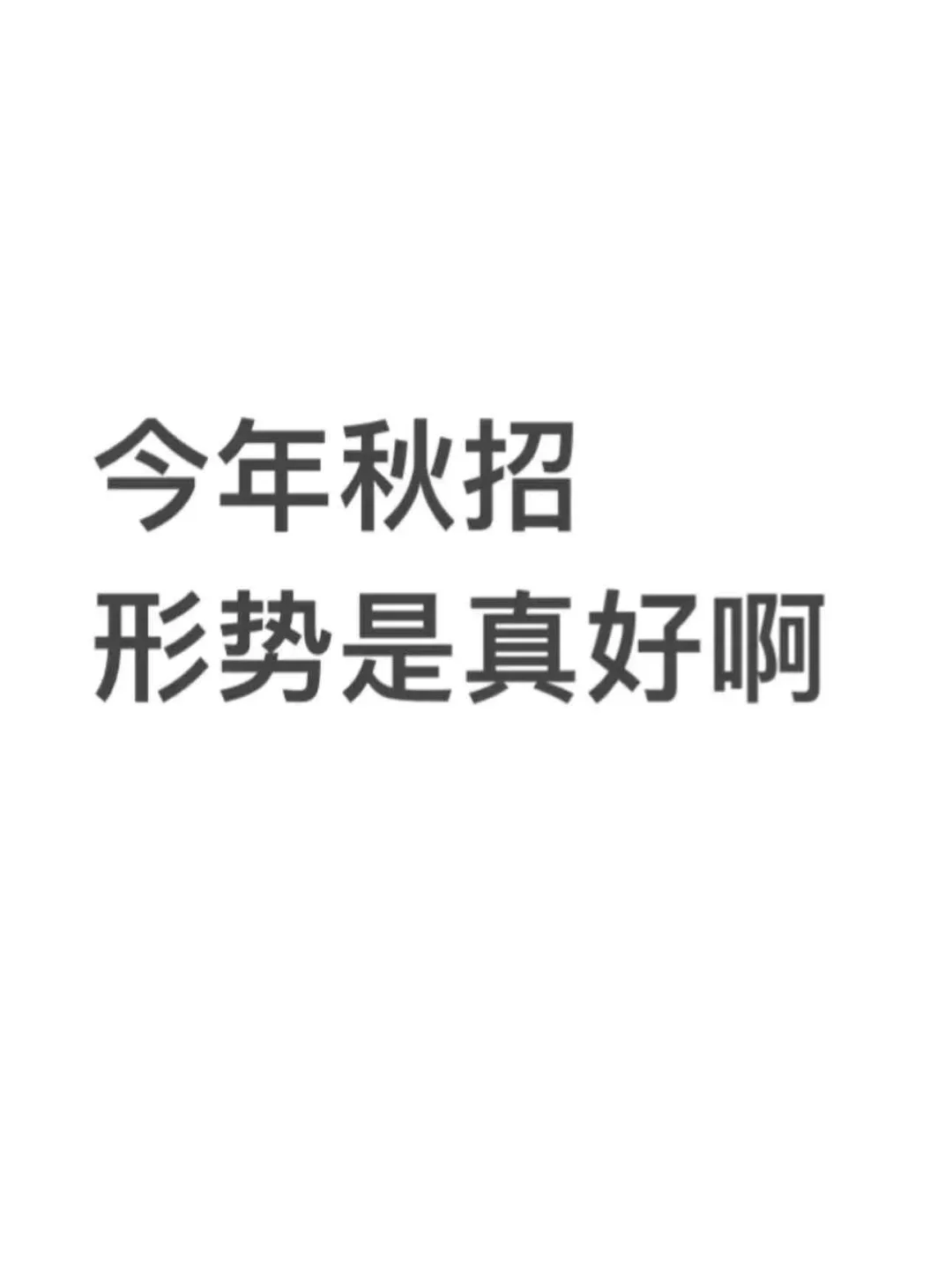 6.18 大厂秋招都扎堆开了