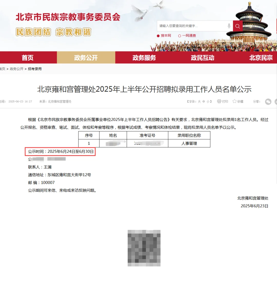 2025上北京雍和宫管理处招聘拟录1人公示