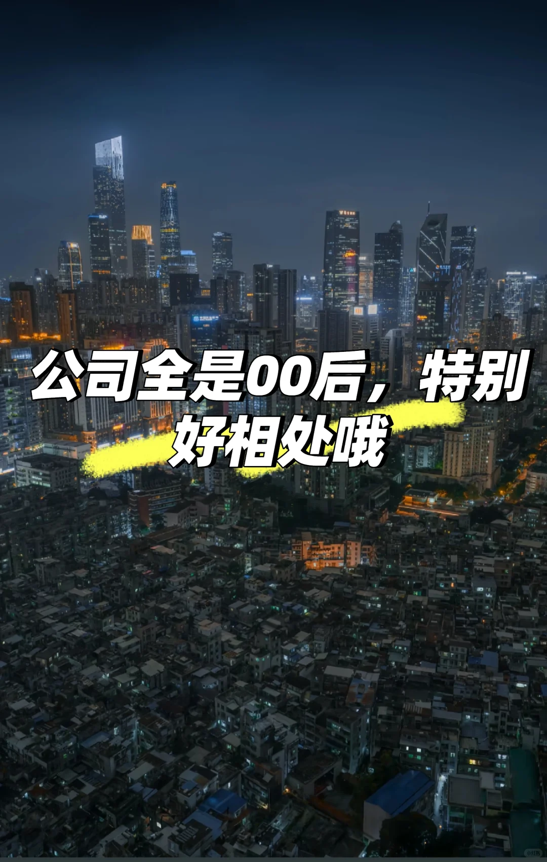 公司全是00后，特别好相处哦