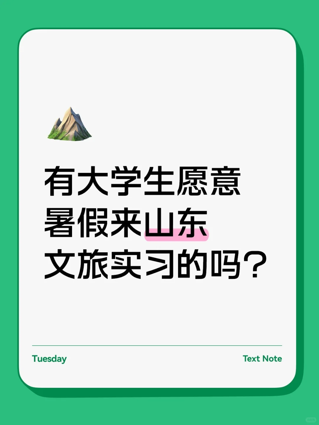 有大学生暑假愿意来山东文旅的吗?