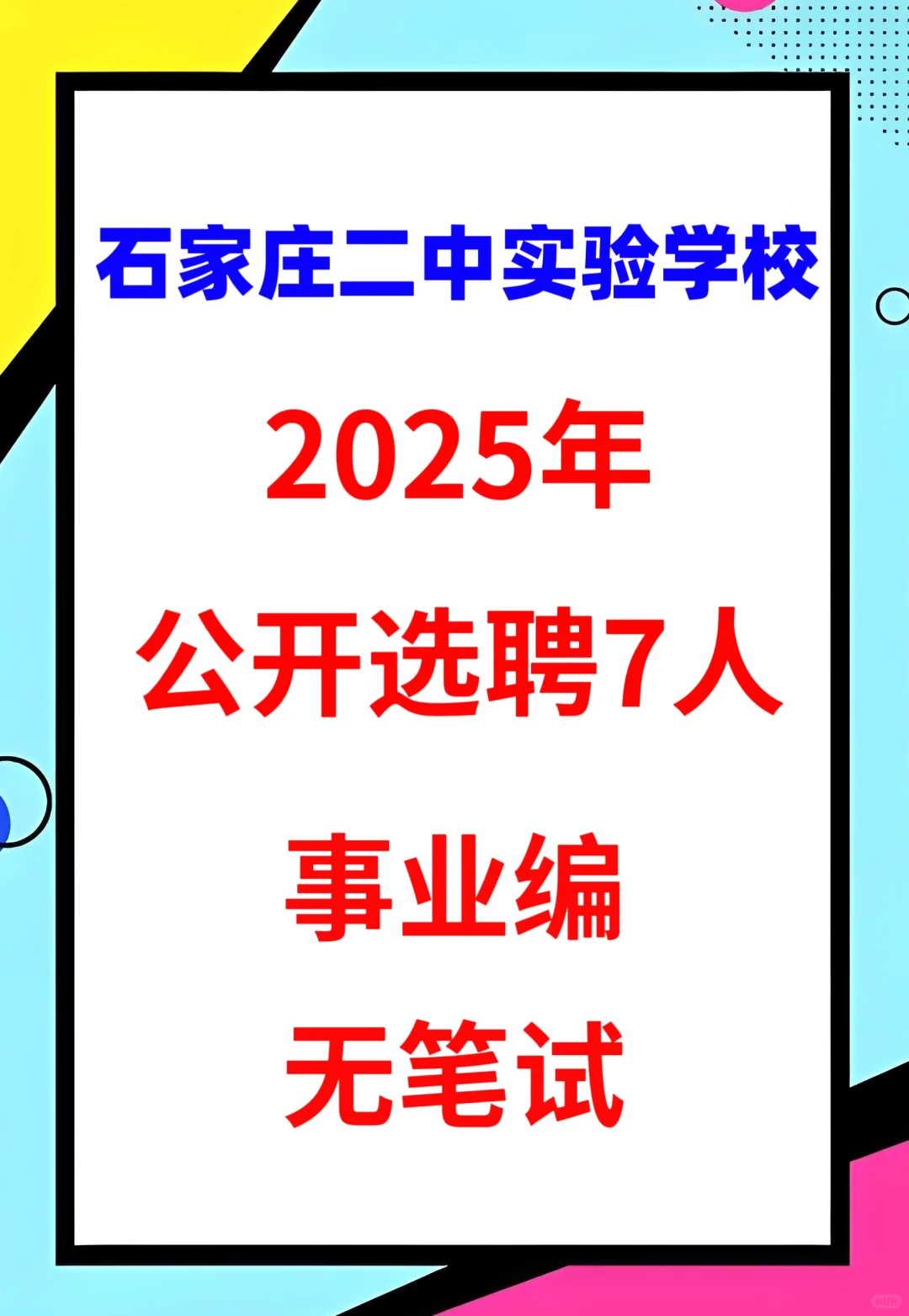 市直全额事业编！无笔试！