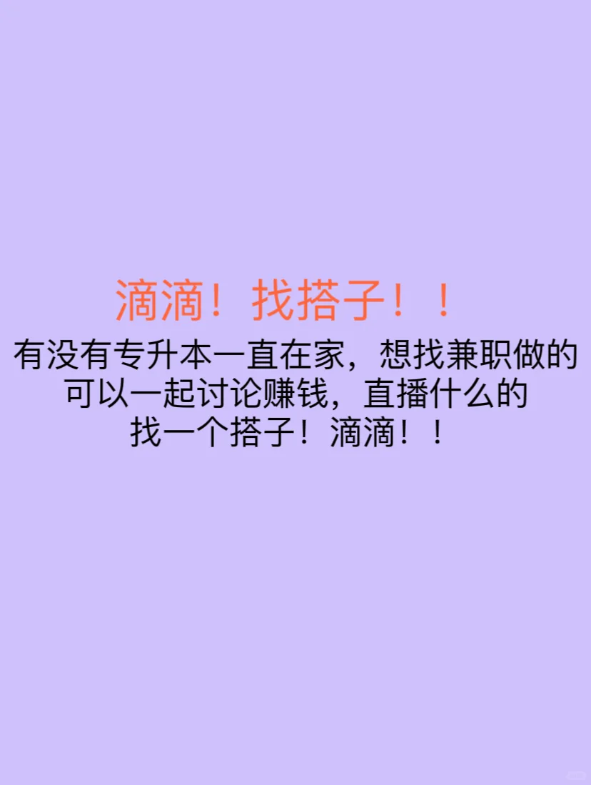找一起直播的搭子，小白也可以