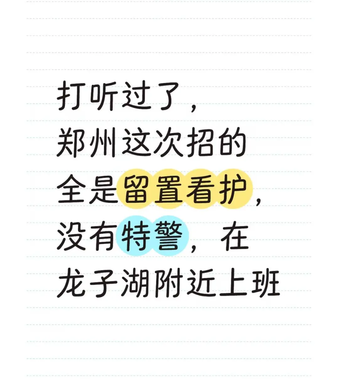 打听过了,郑州这批全是看护岗