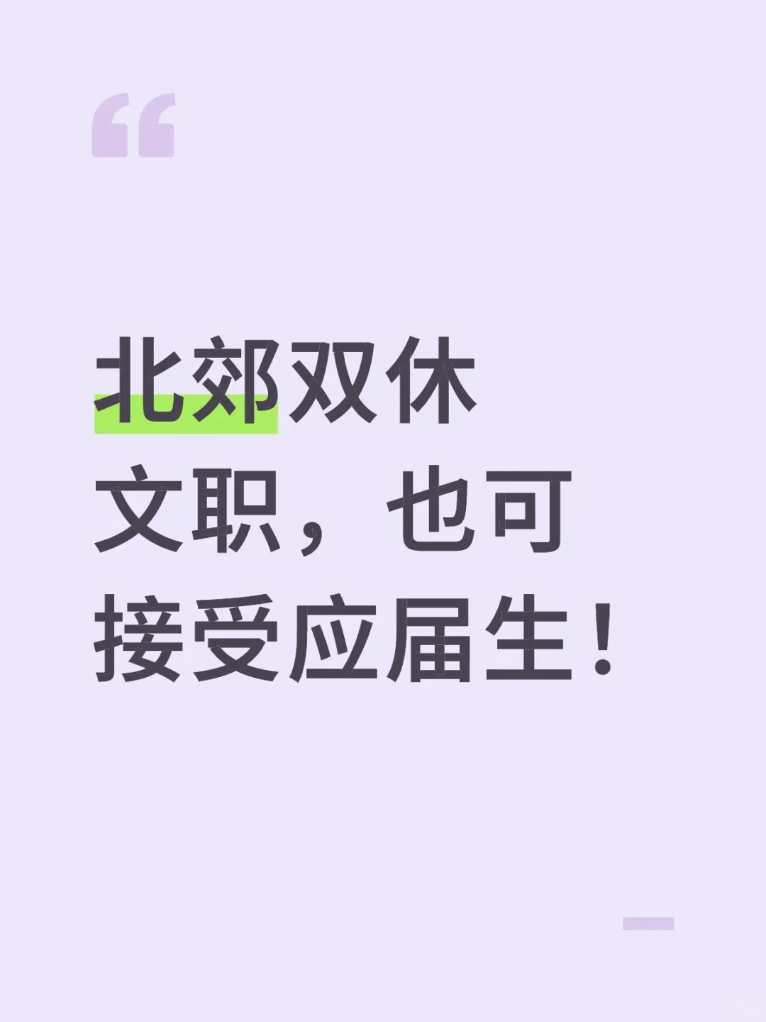 凤城十二路地铁口文职上班中！