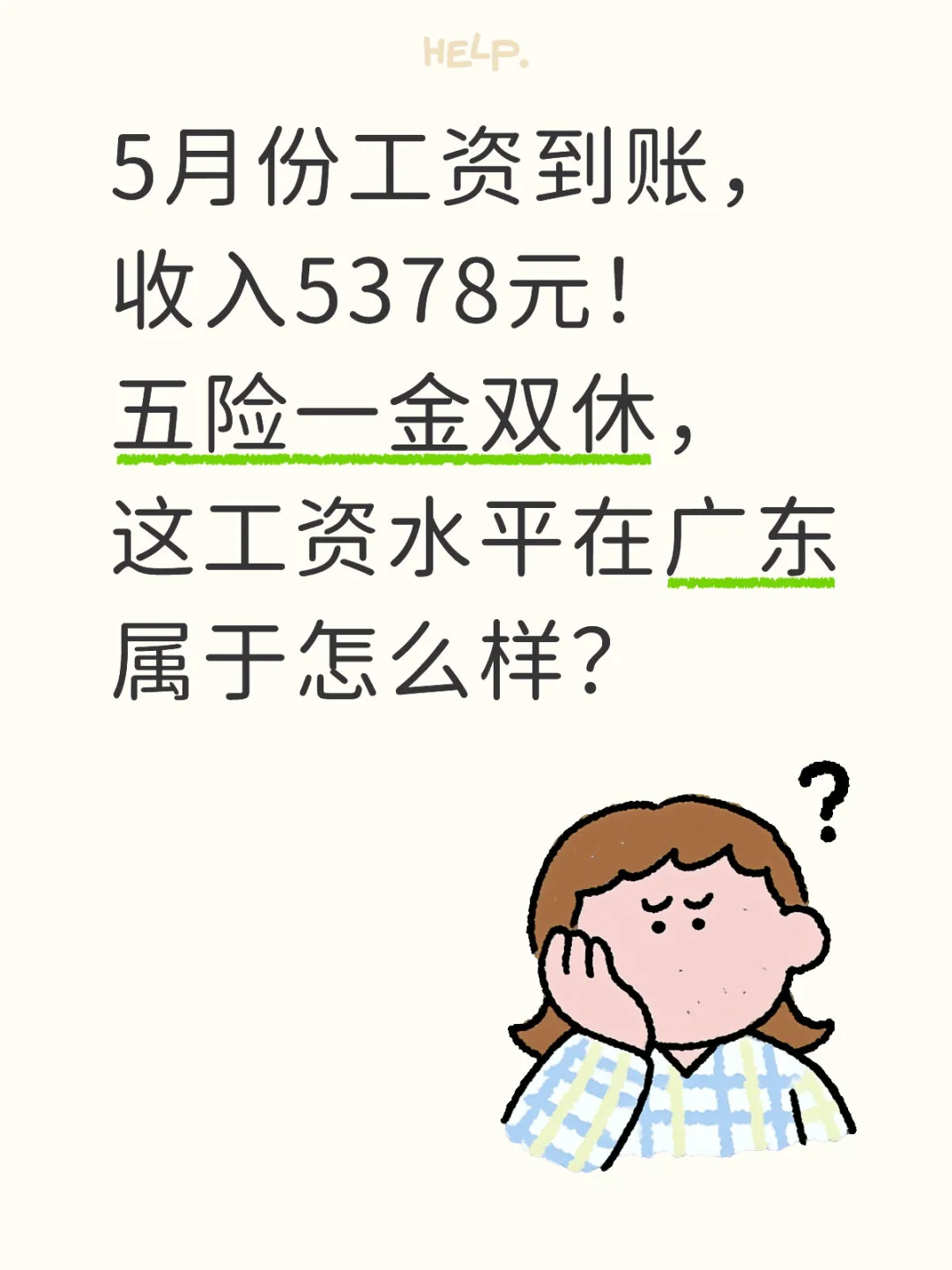 东莞跟单五险一金双休，工资到账5378元！