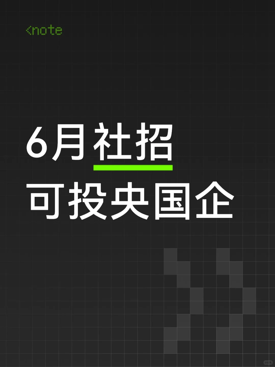 6月社招可投央国企