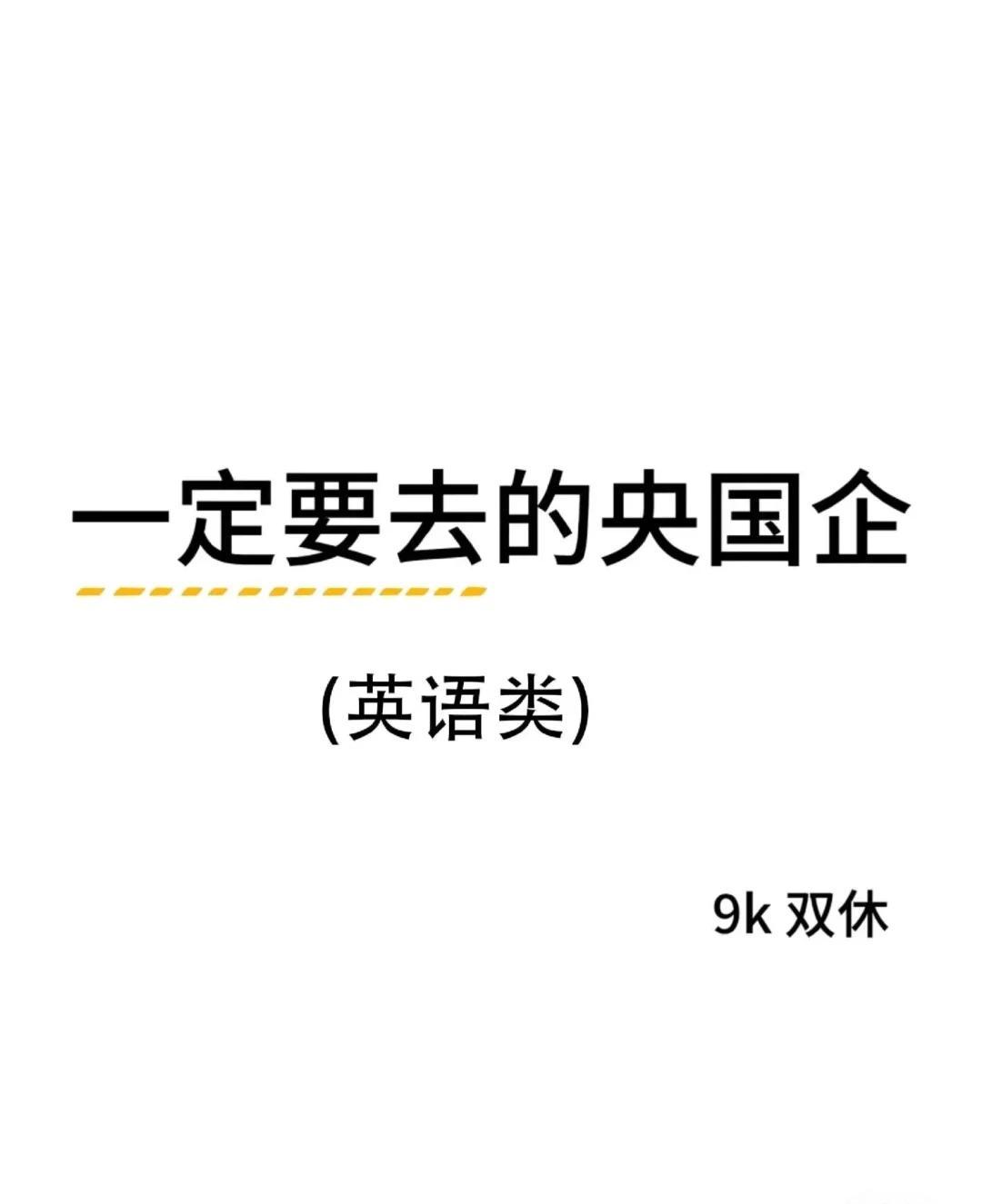 英语类专业闭眼冲这几家央国企!不踩雷
