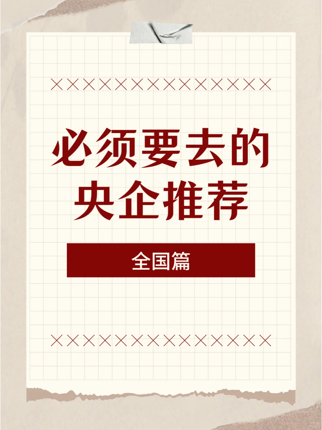 必须要去的央企——全国篇