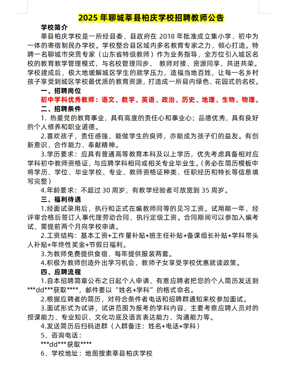 聊城近期私立学校招聘信息汇总
