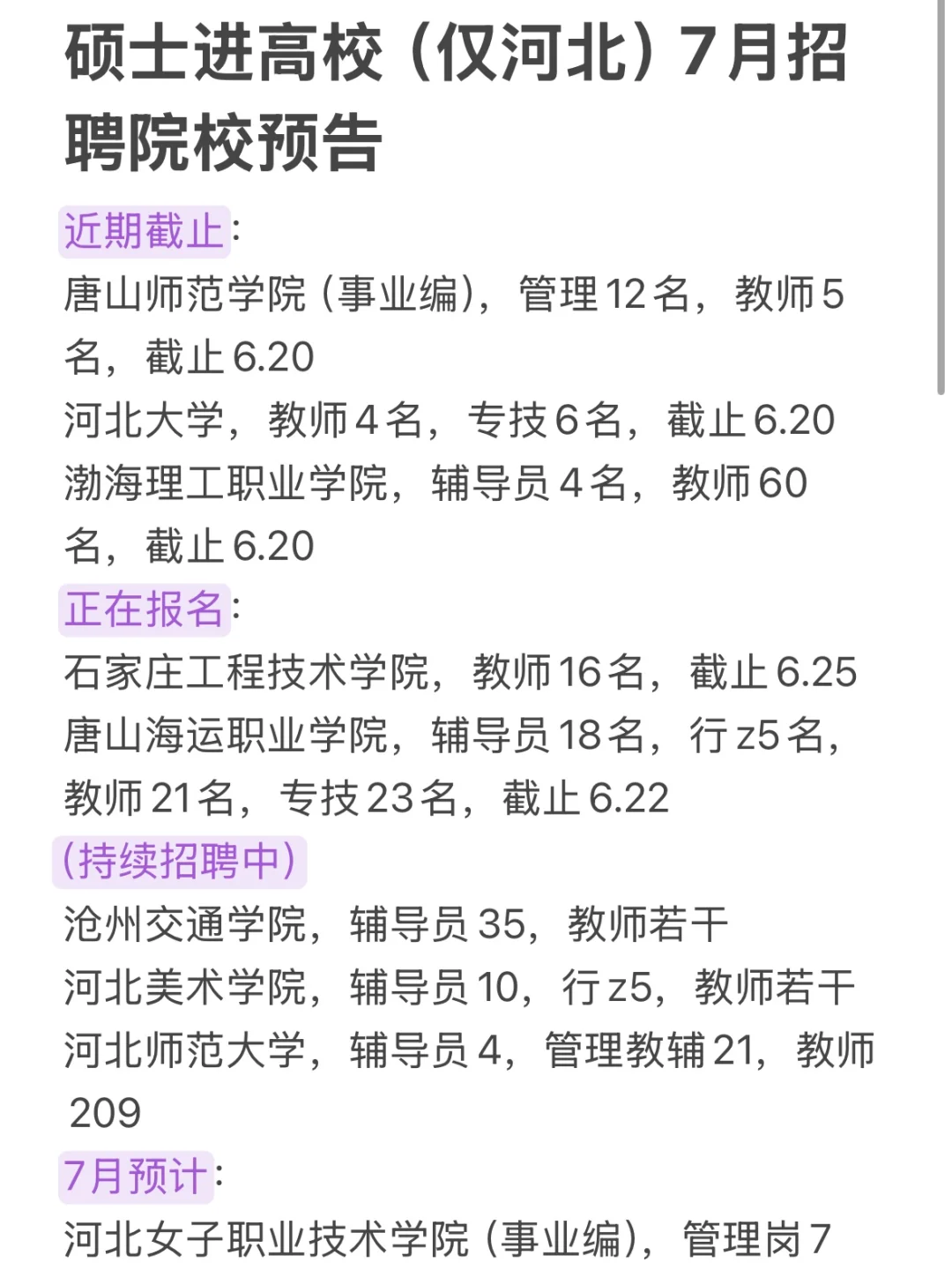 硕士进高校(仅河北)7月招聘院校预告