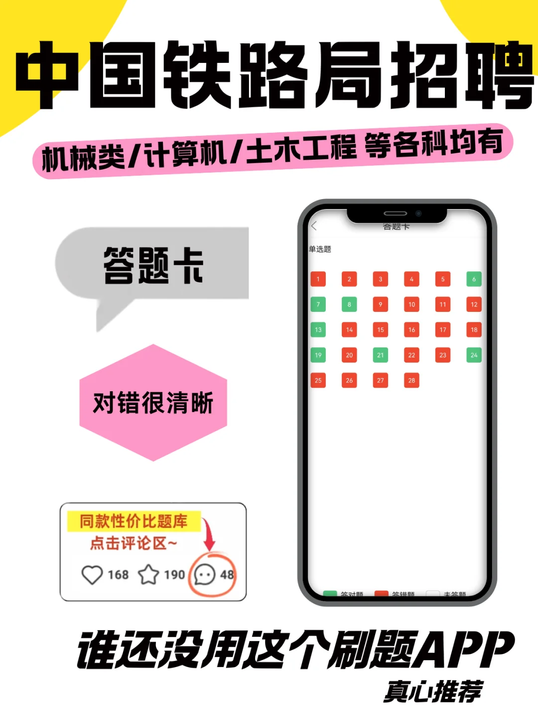 中国铁路局招聘考试?刷题神器,备考必备