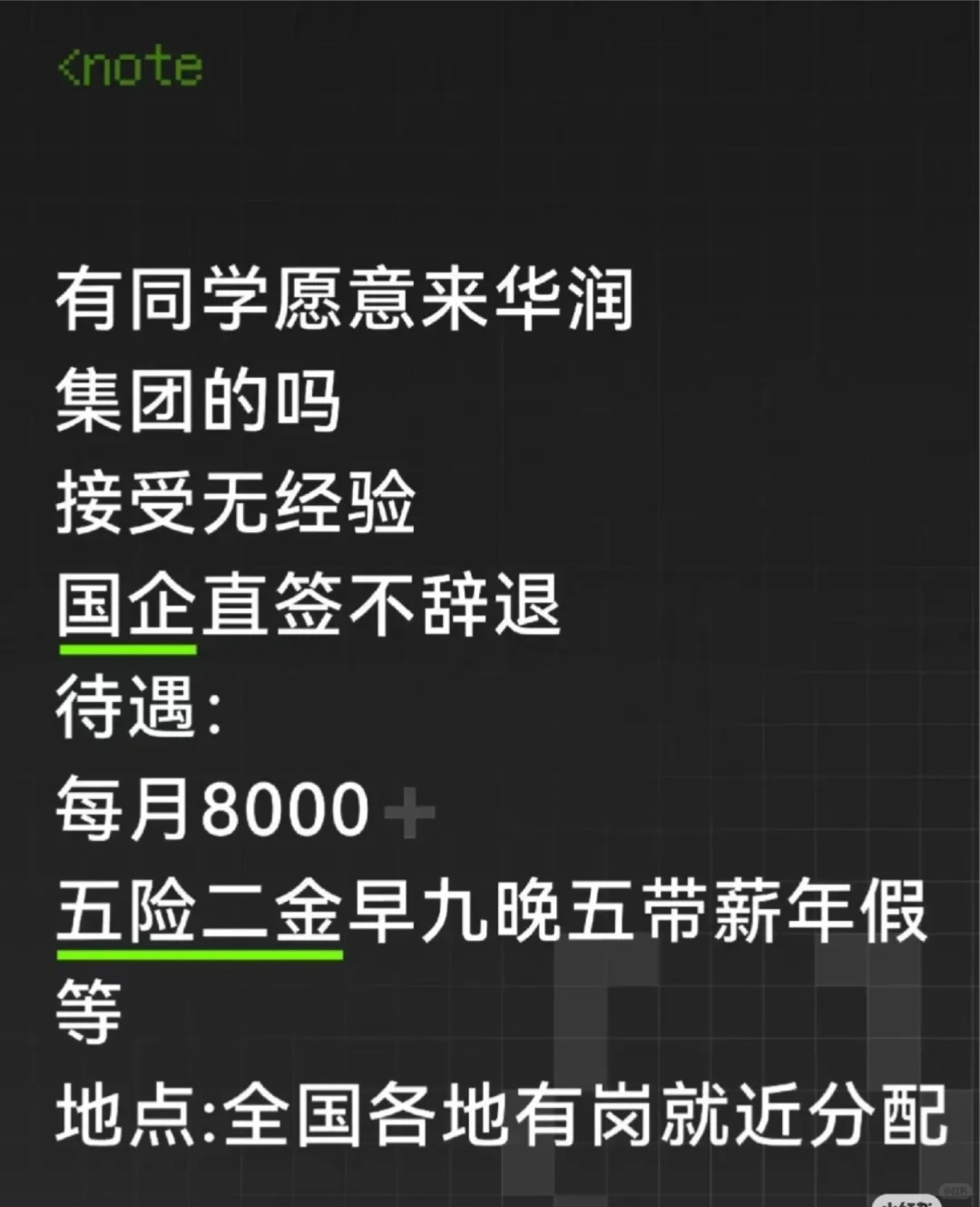 华润集团 急捞有没有六月能来的应届毕业生