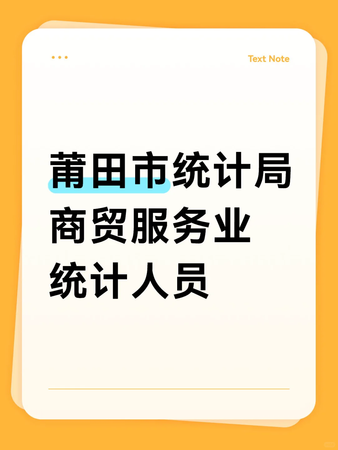 莆田市统计局,编外人员