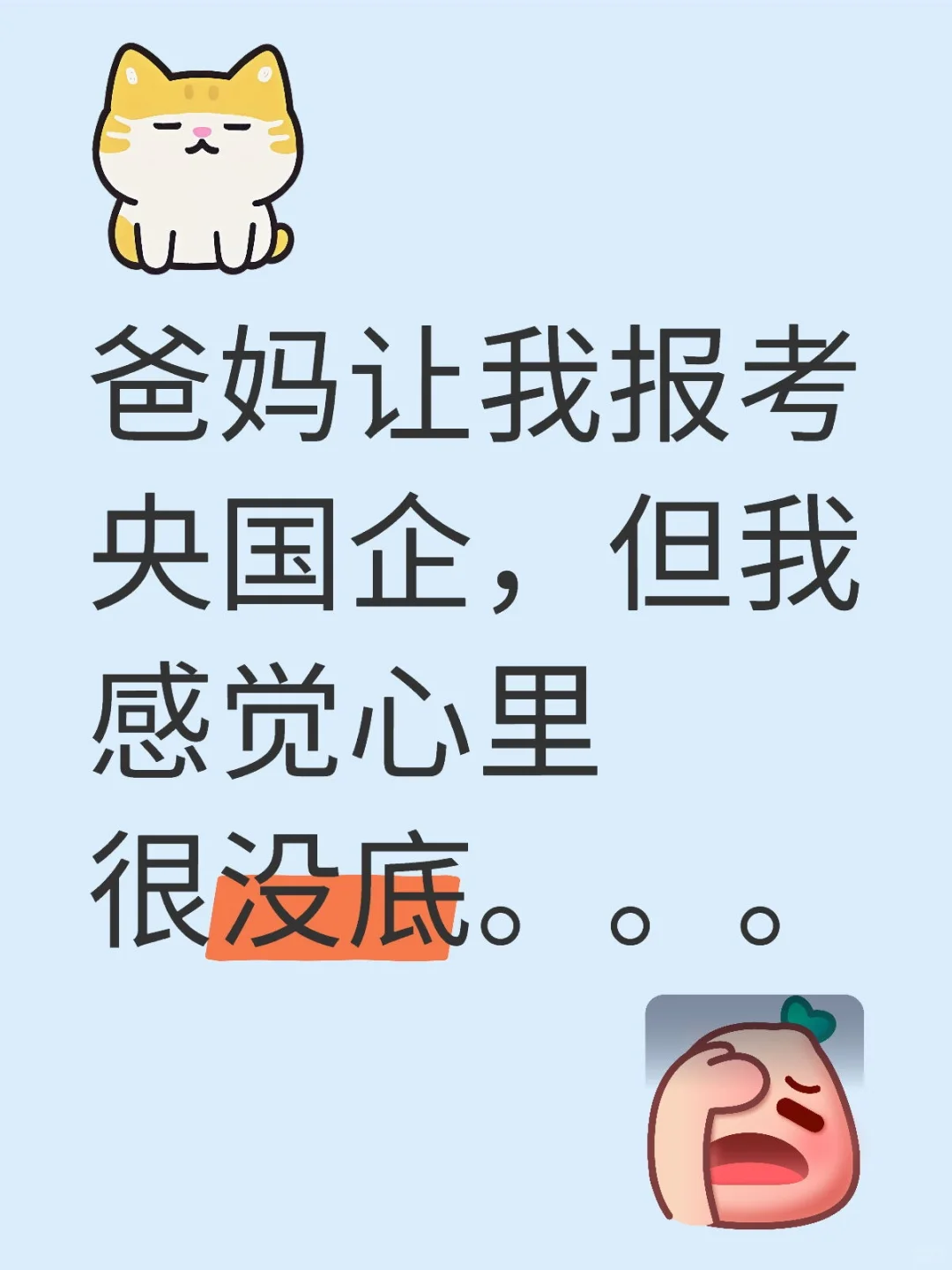 爸妈让我报央国企，但我感觉很没底