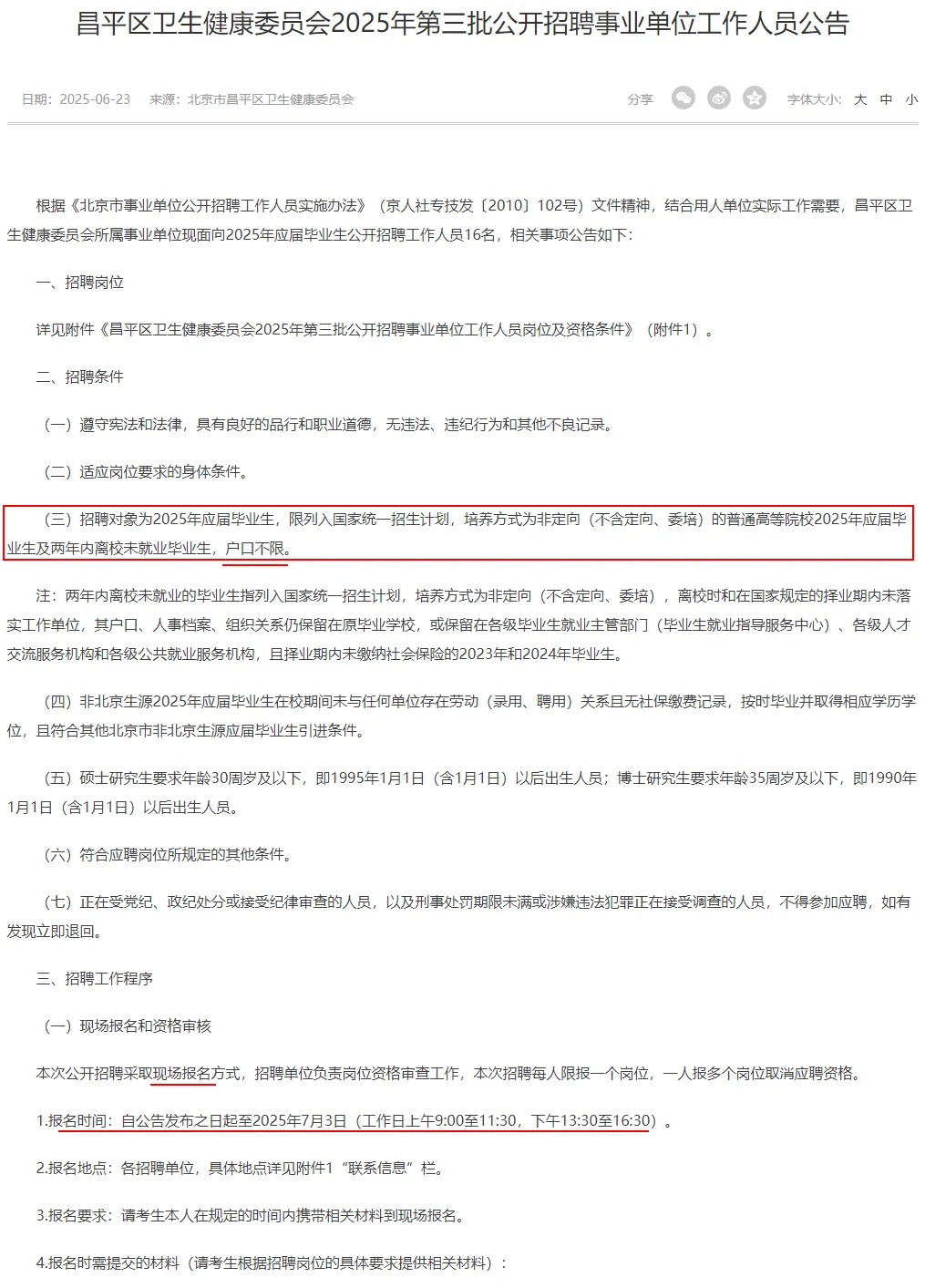 事业编|昌平卫健委招聘16人 不限户籍无笔试