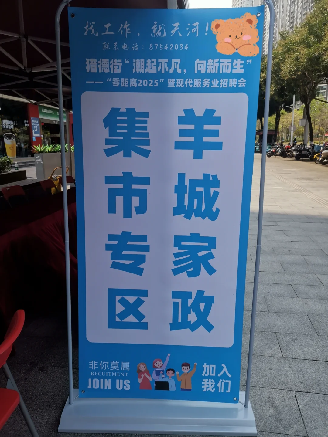 猎德街招聘会，今天14:30-17:30