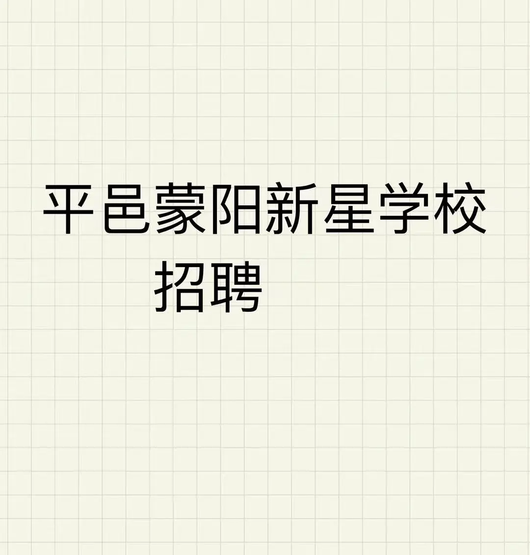 平邑蒙阳新星学校招聘问题帖
