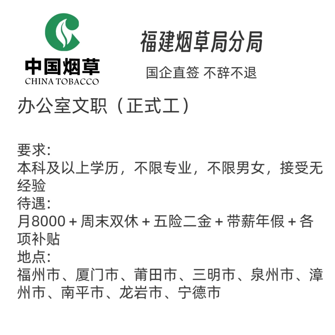 福建烟草局分局招人了，急捞！！铁饭碗！