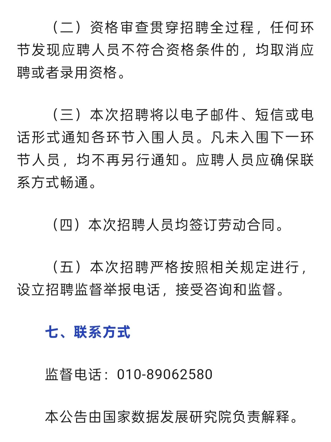 招聘｜国家数据发展研究院招聘