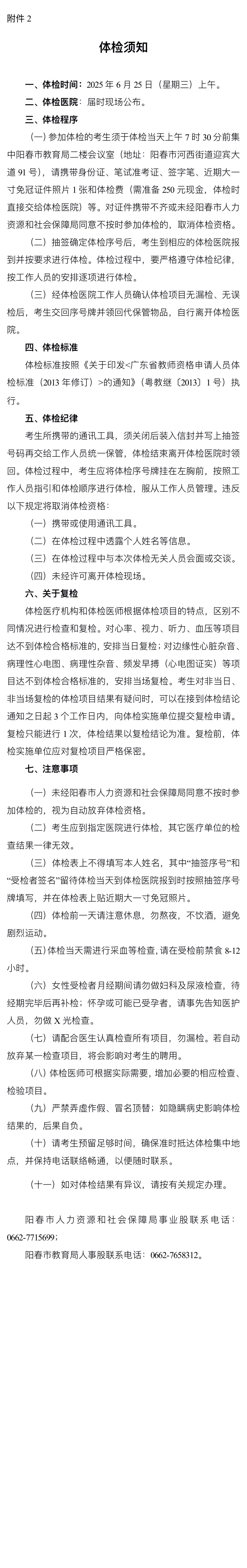 阳春市2025年教职员招聘体检公告