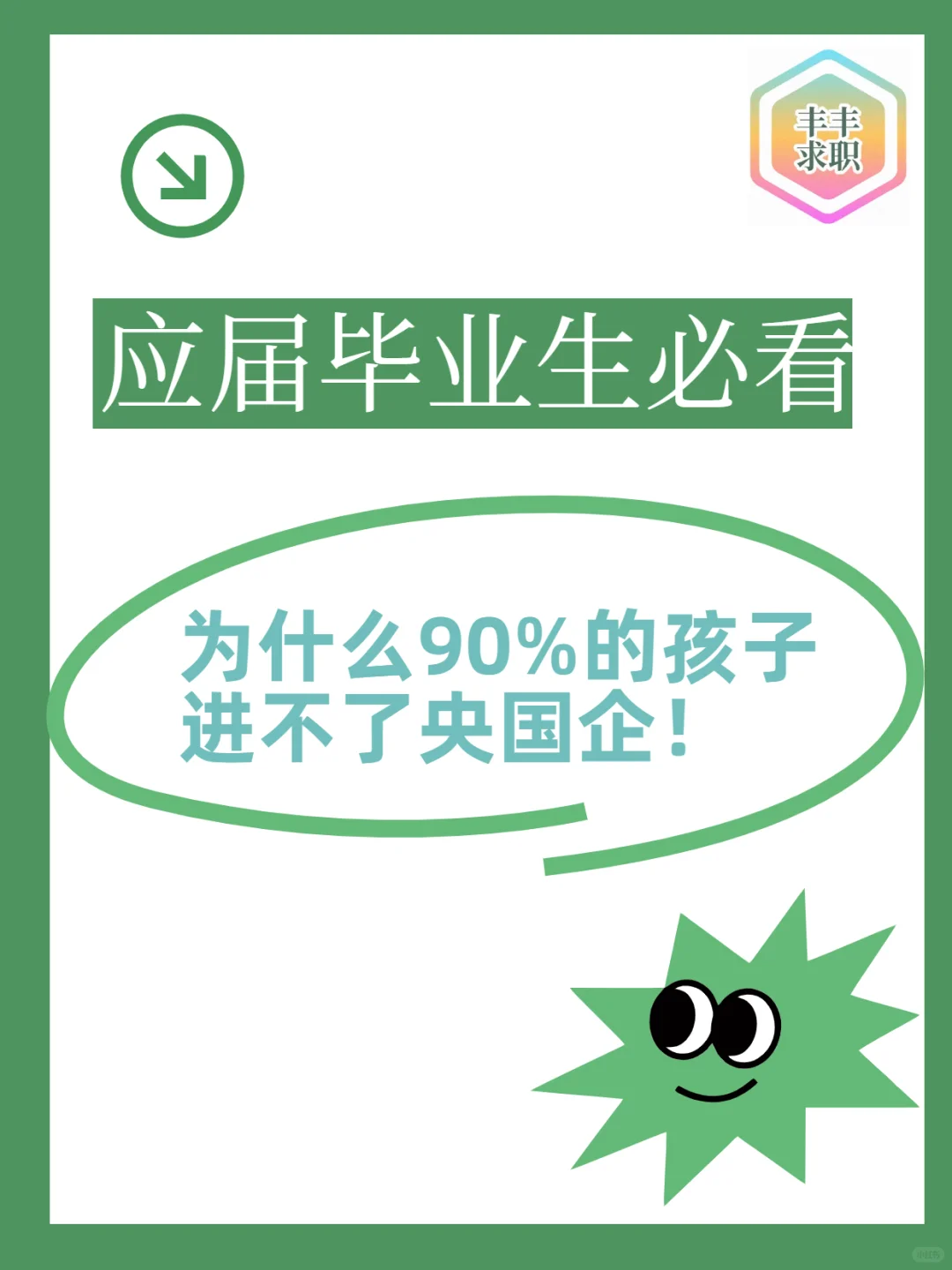 为什么90%的孩子进不了央国企？