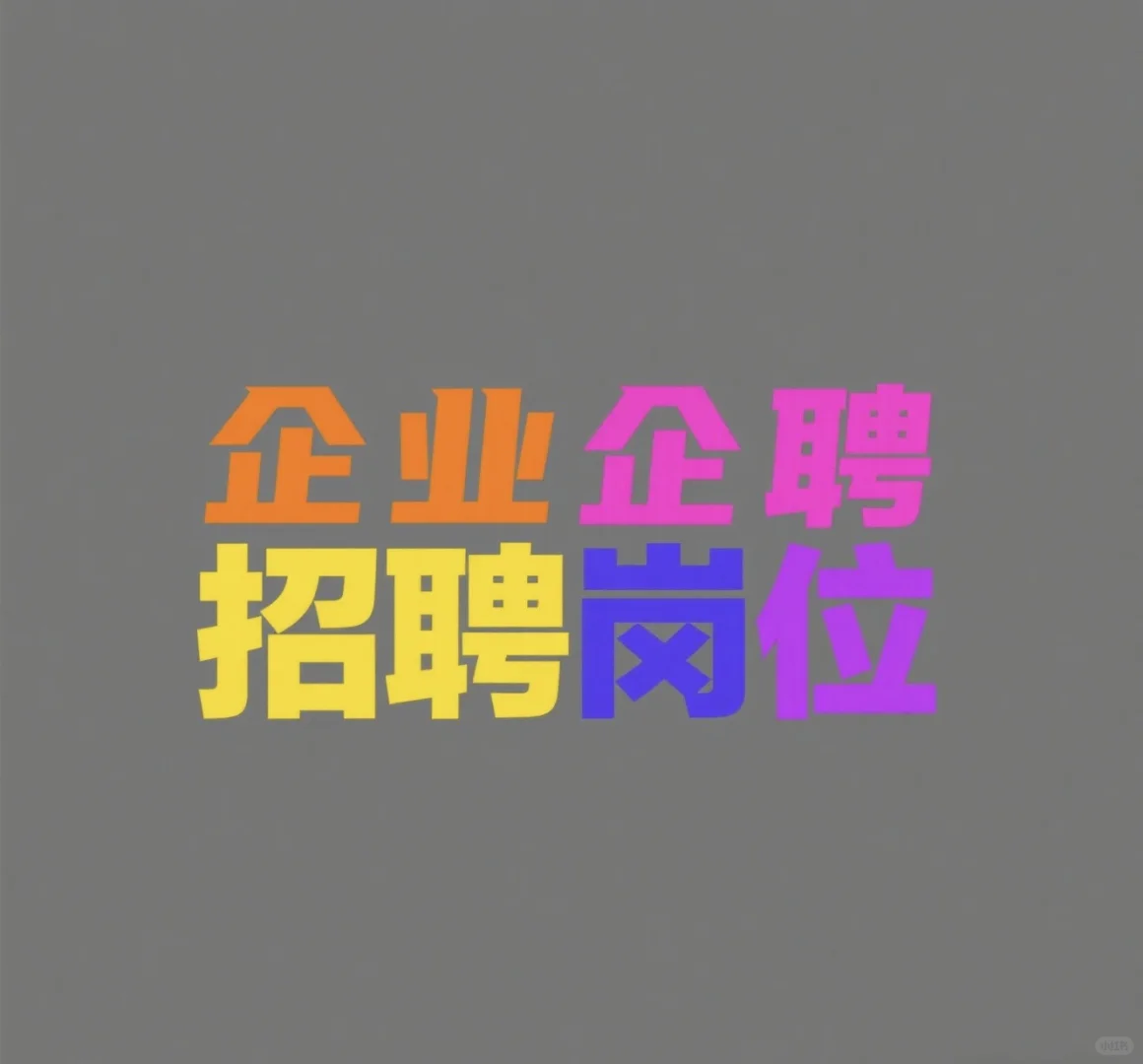 企业招聘国企招聘！！五险一金大专即可！！！