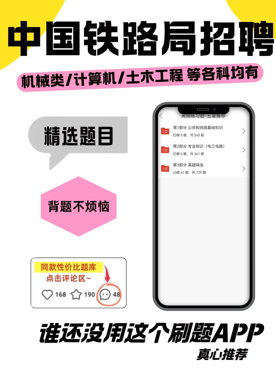 中国铁路局招聘考试?刷题神器,备考必备