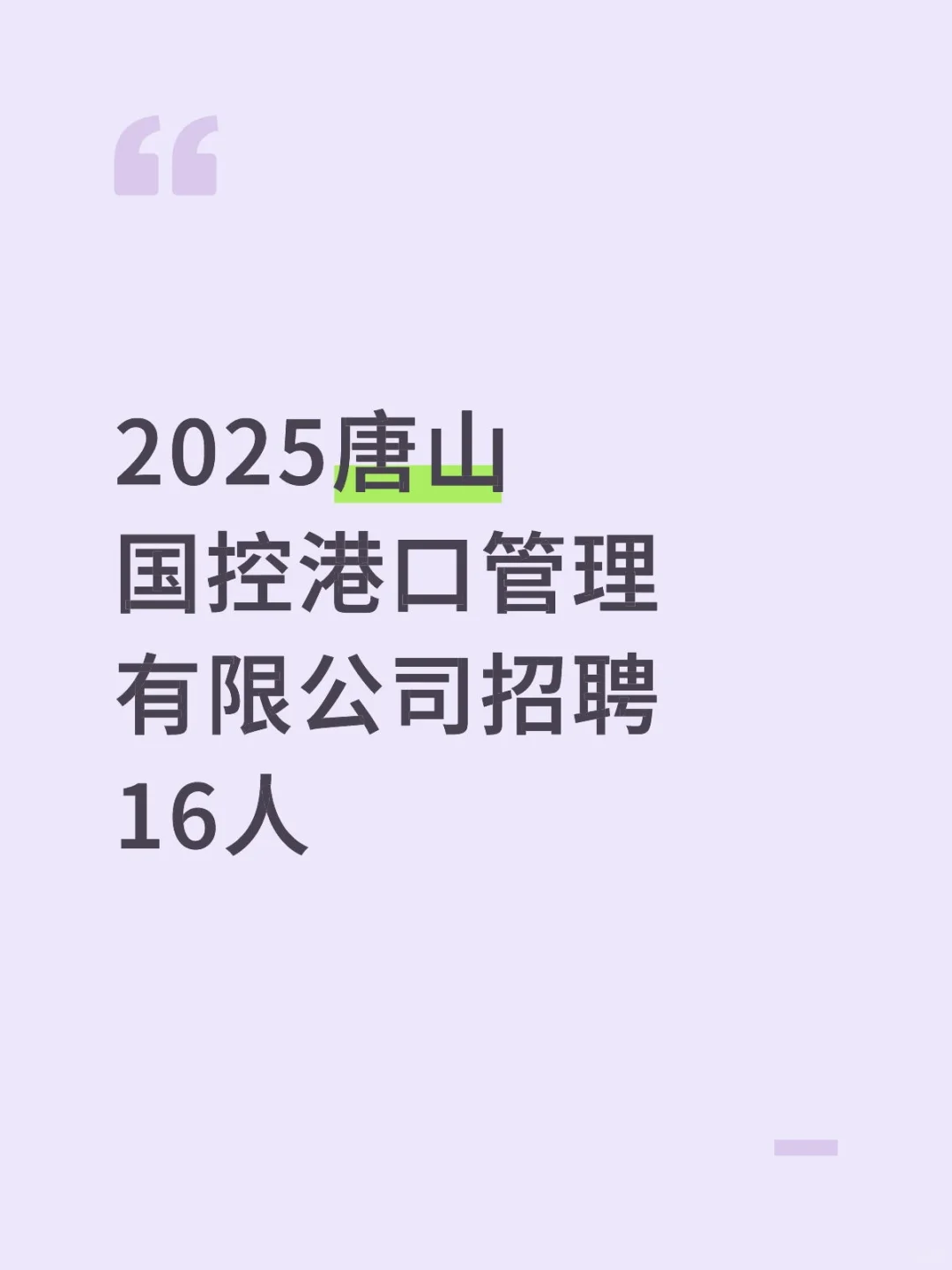 唐山国控港口公司招聘16人