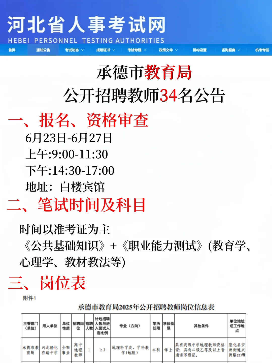 承德市教育局公开招聘34名教师公告‼️