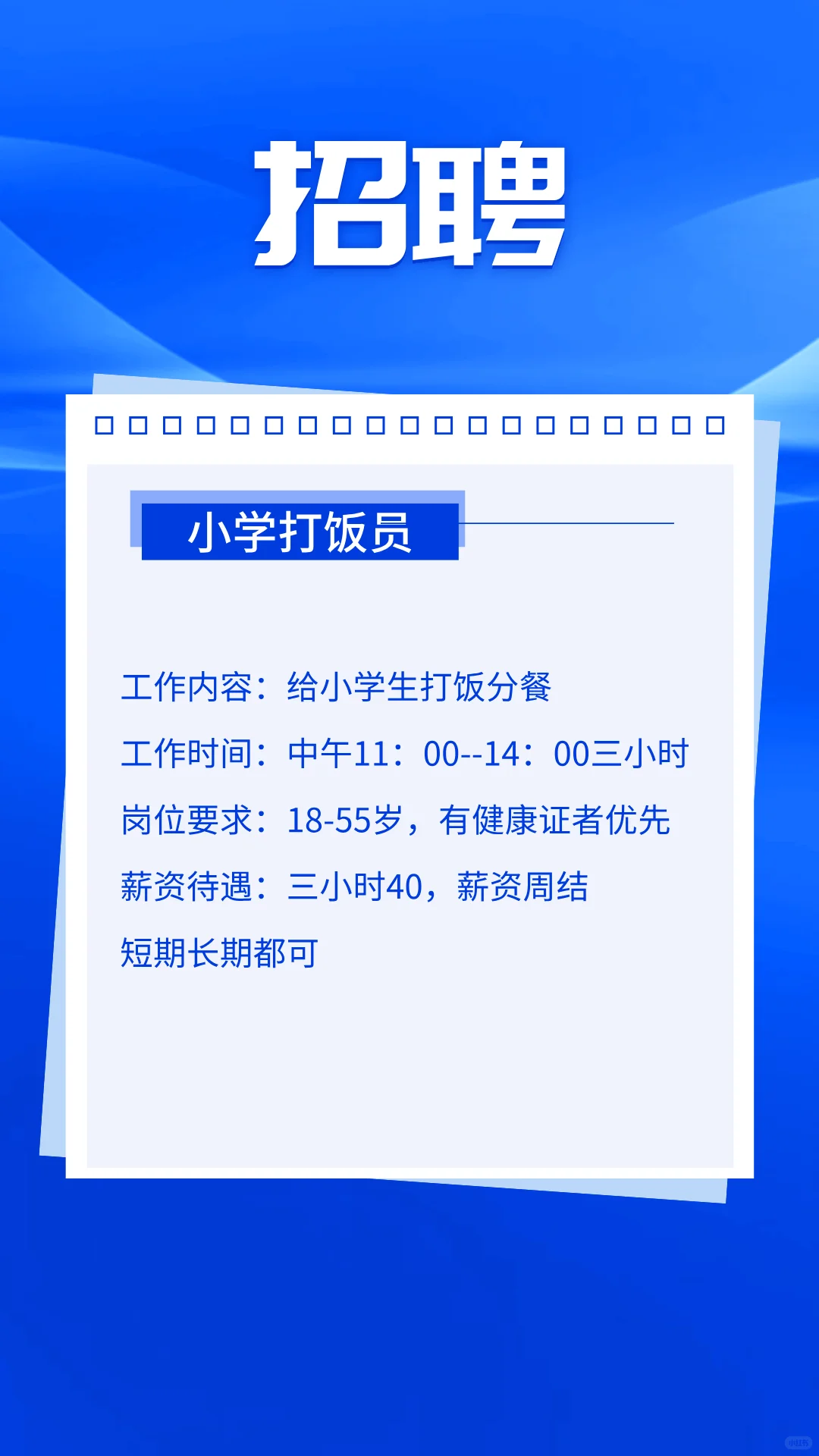 招聘小学打饭人员