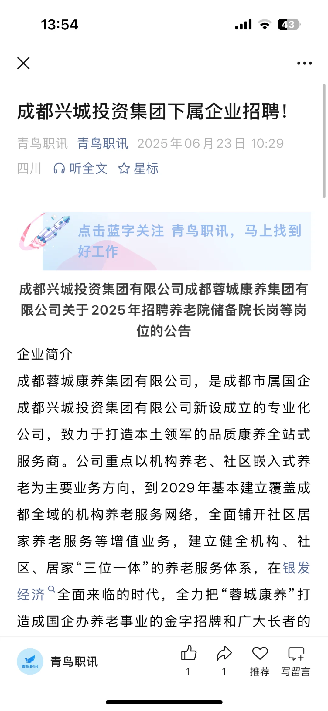 成都兴城投资集团下属企业招聘！