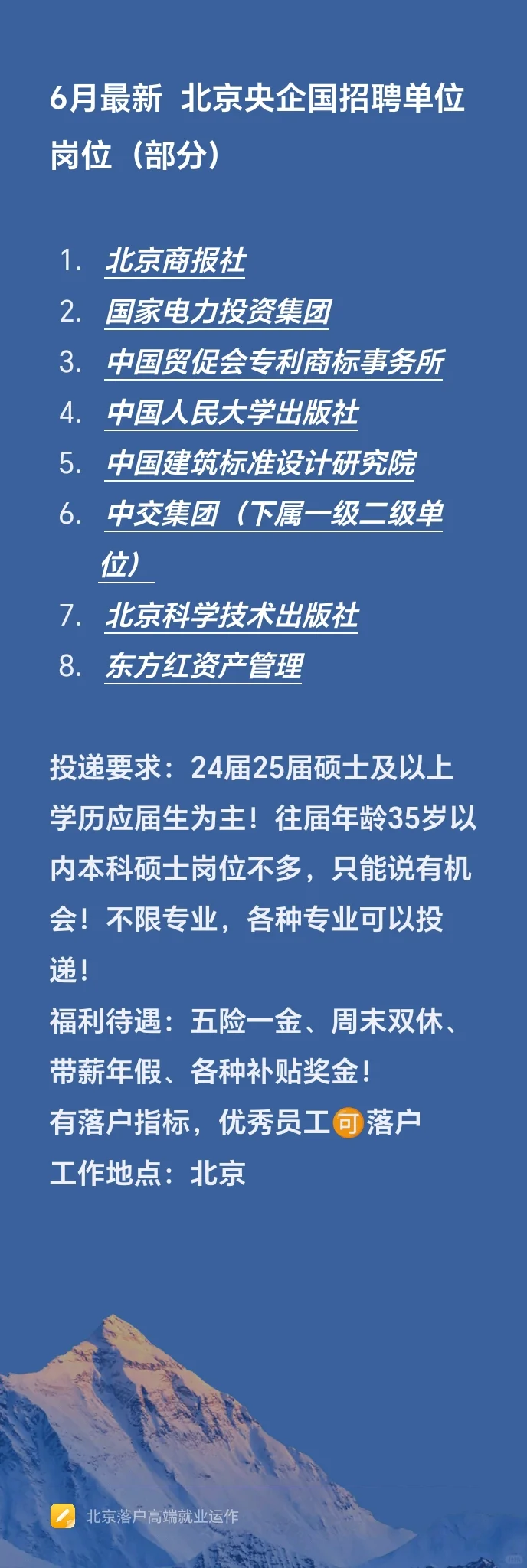 6月最新 北京央企国招聘单位岗位(部分)