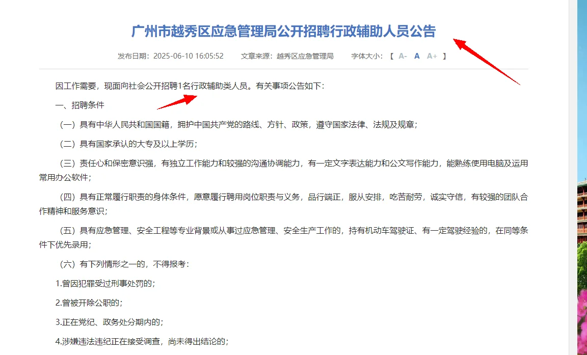 广州越秀区应急管理局招聘行政辅助人员