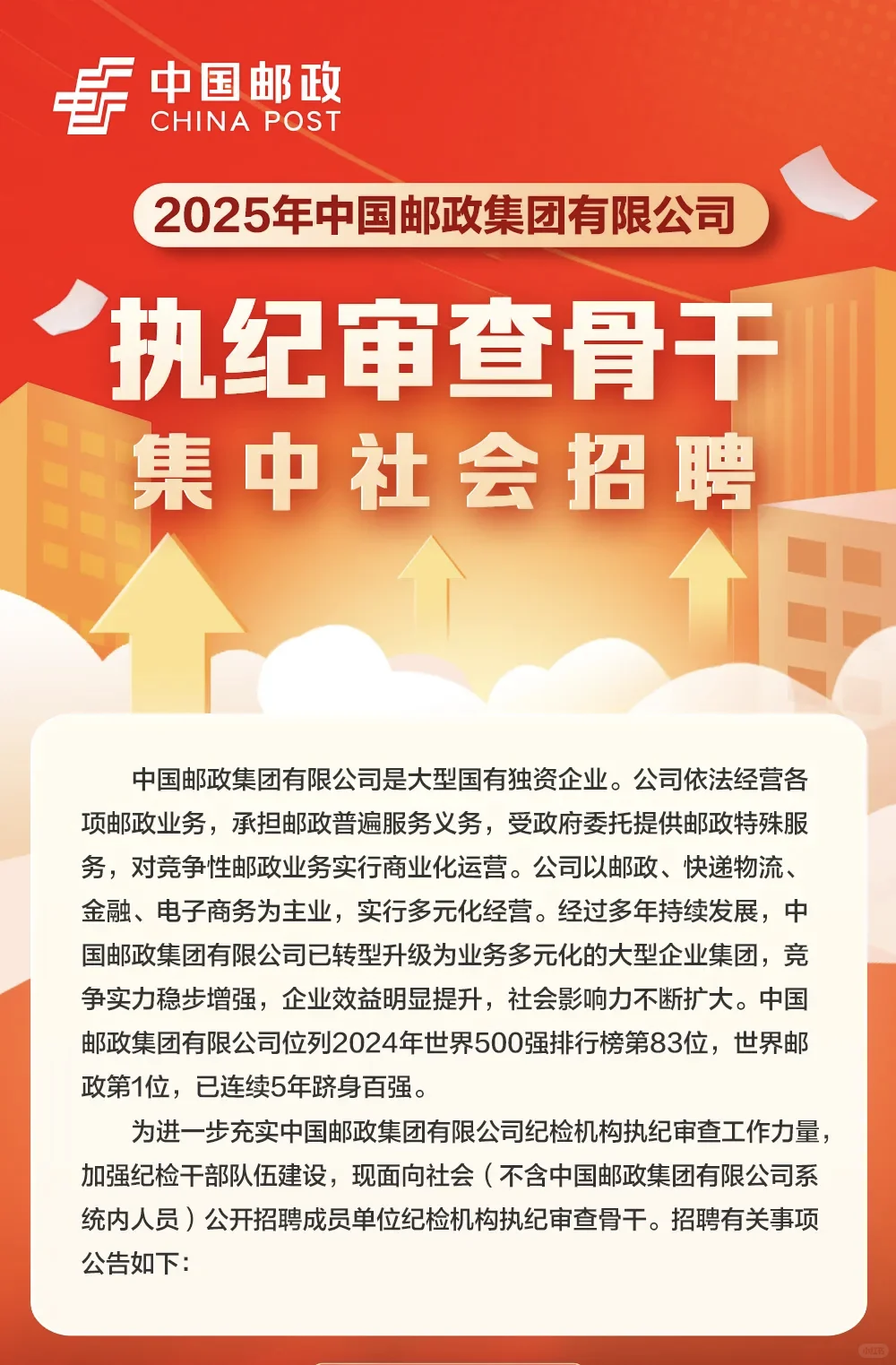 2025年中国邮政集团有限公司执纪审查骨干集