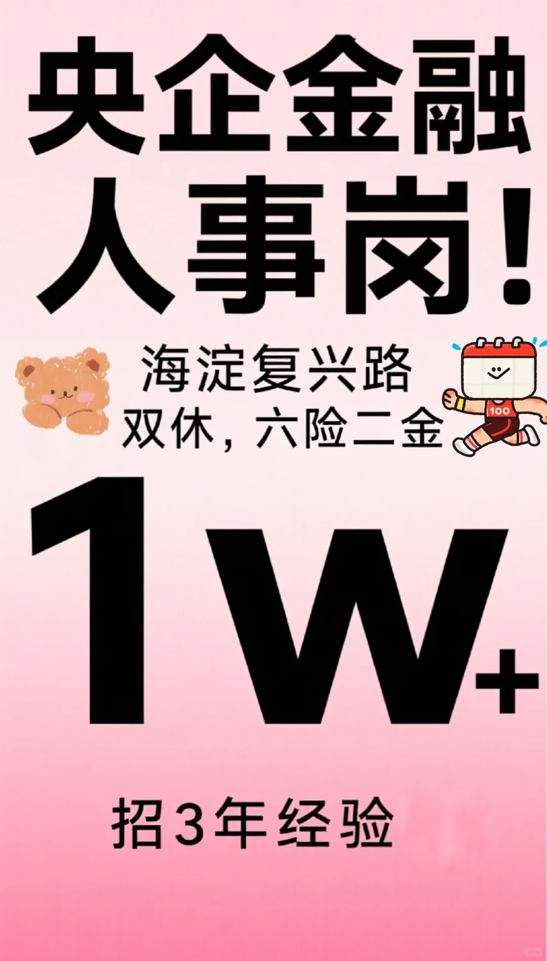 海淀央企金融人士招聘！！！
