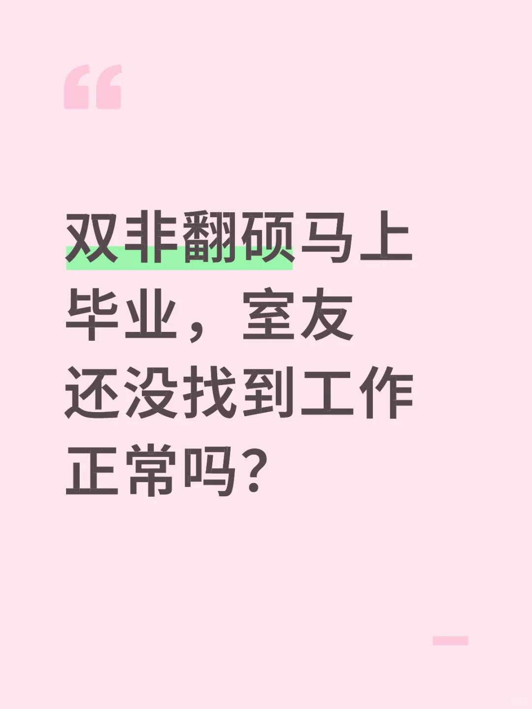 无语 书白读了一样