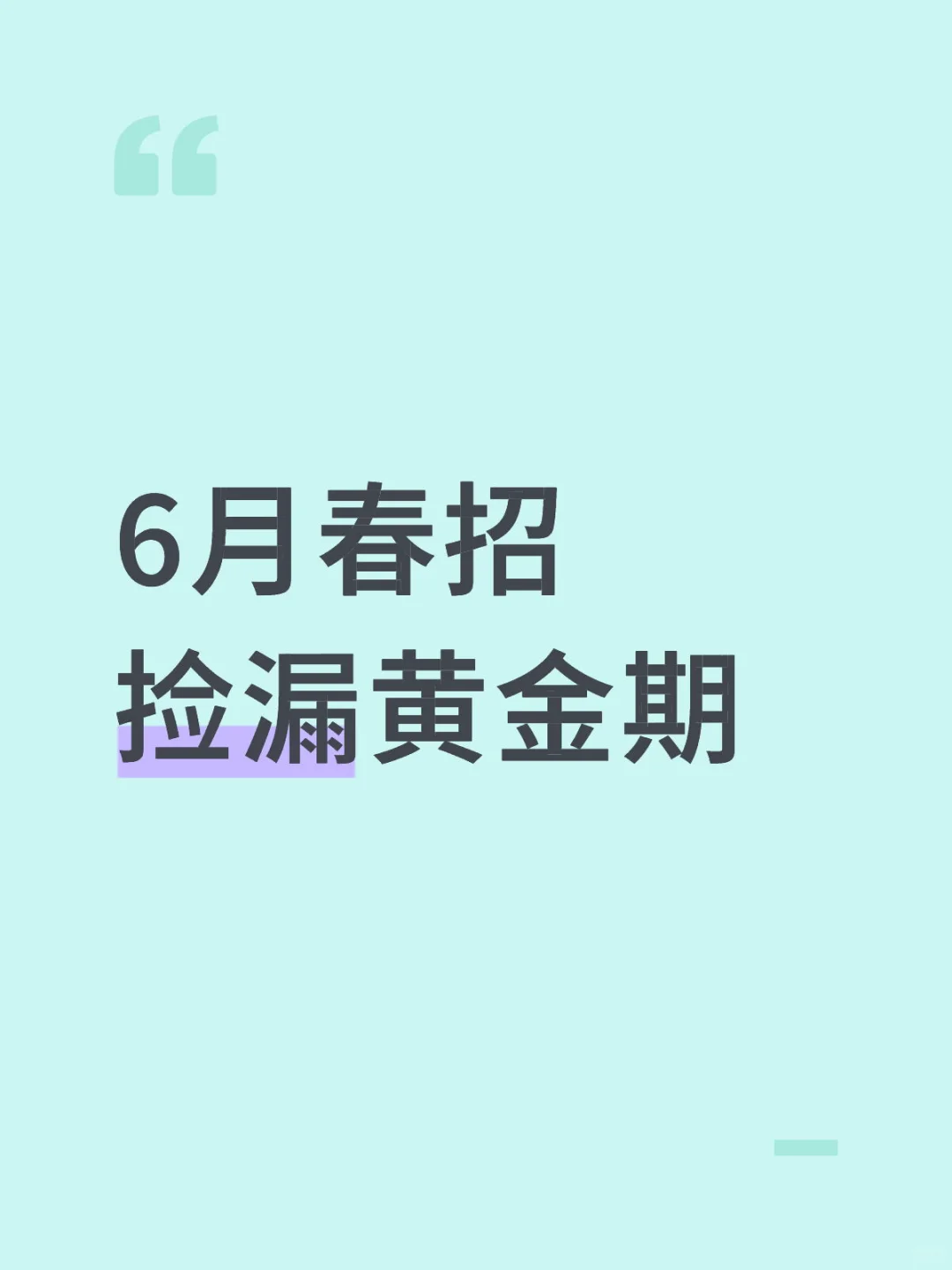 6月春招捡漏黄金期！这些国企还在招人