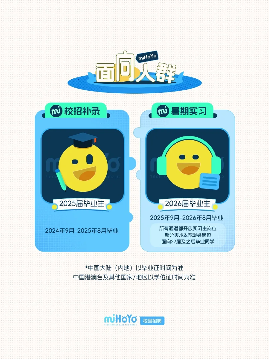 米哈游2025春季校园招聘开启啦!?