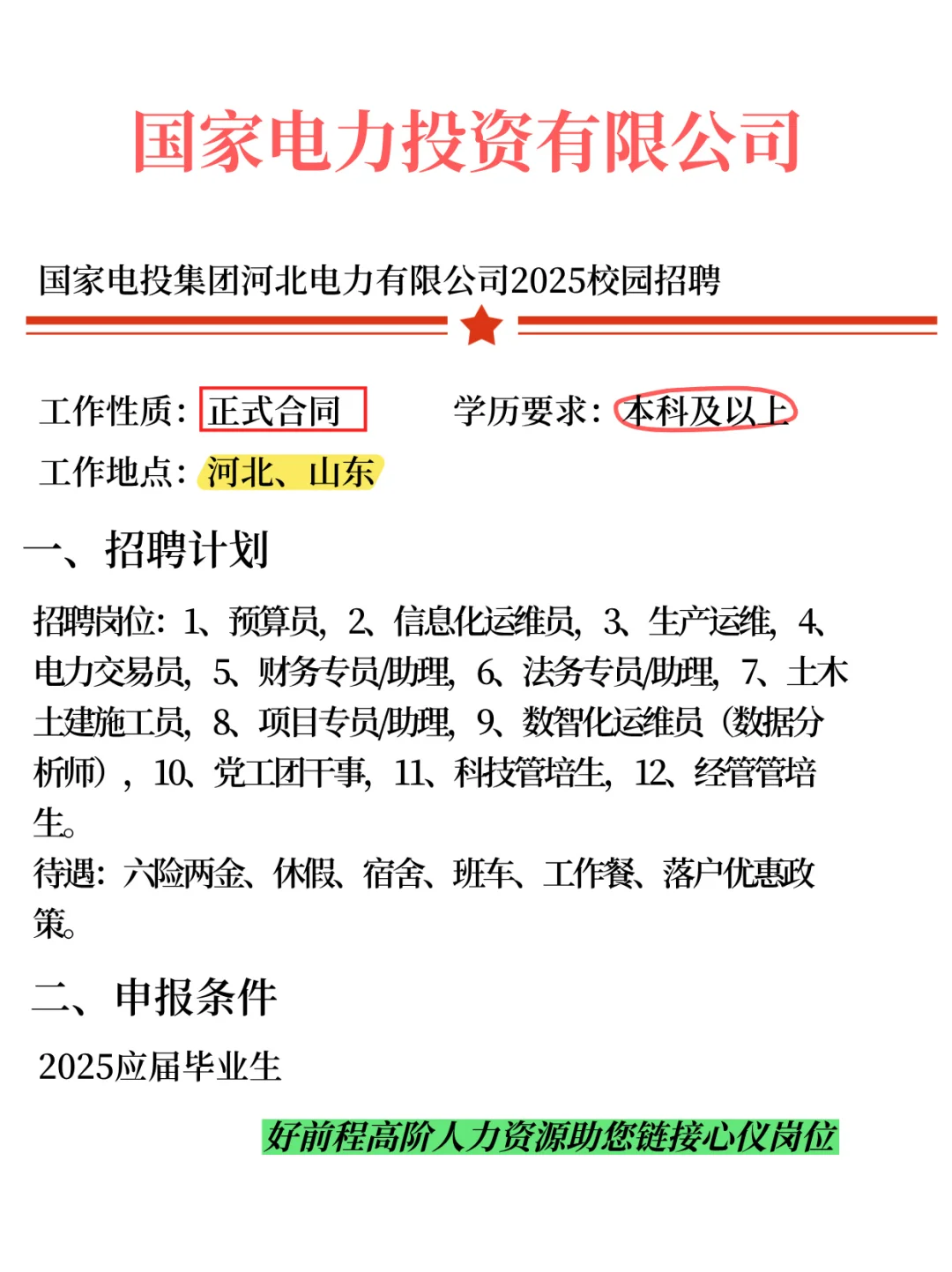 国家电投集团河北电力有限公司2025校招岗位
