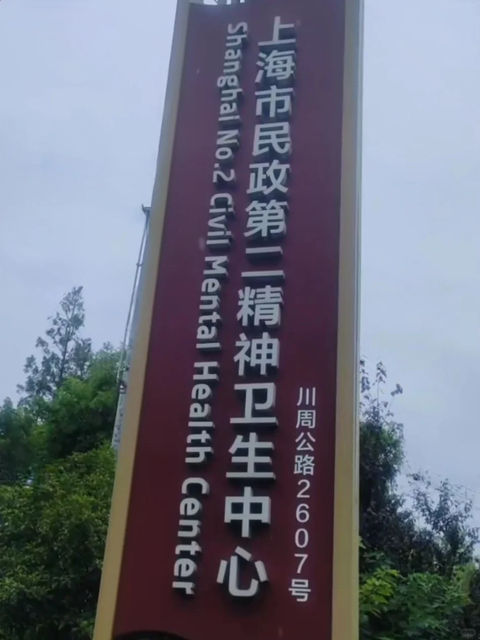 医护岗｜上海市民政第二精神卫生中心招聘