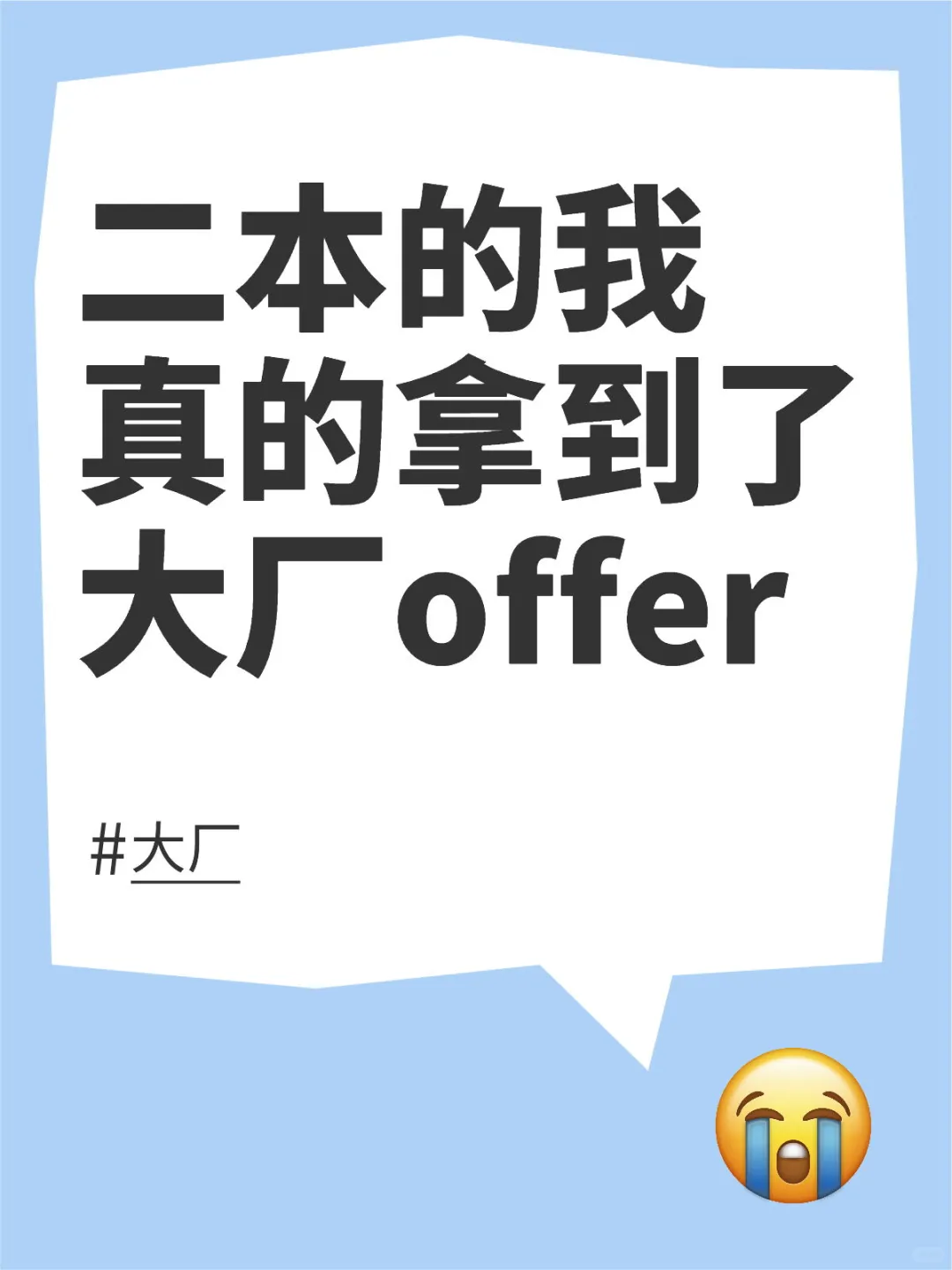 二本的我真的拿到了大厂offer