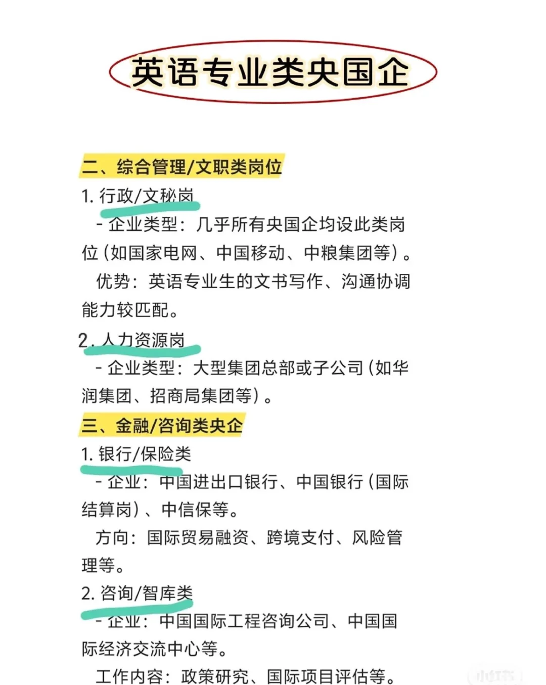 英语类专业闭眼冲这几家央国企!不踩雷