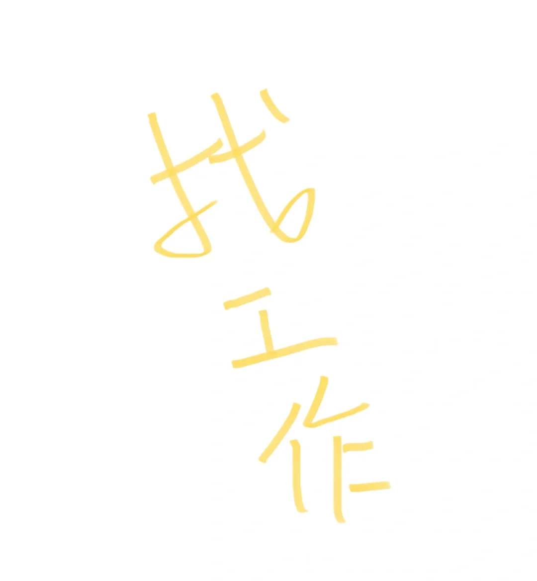 奉贤金汇找工作！