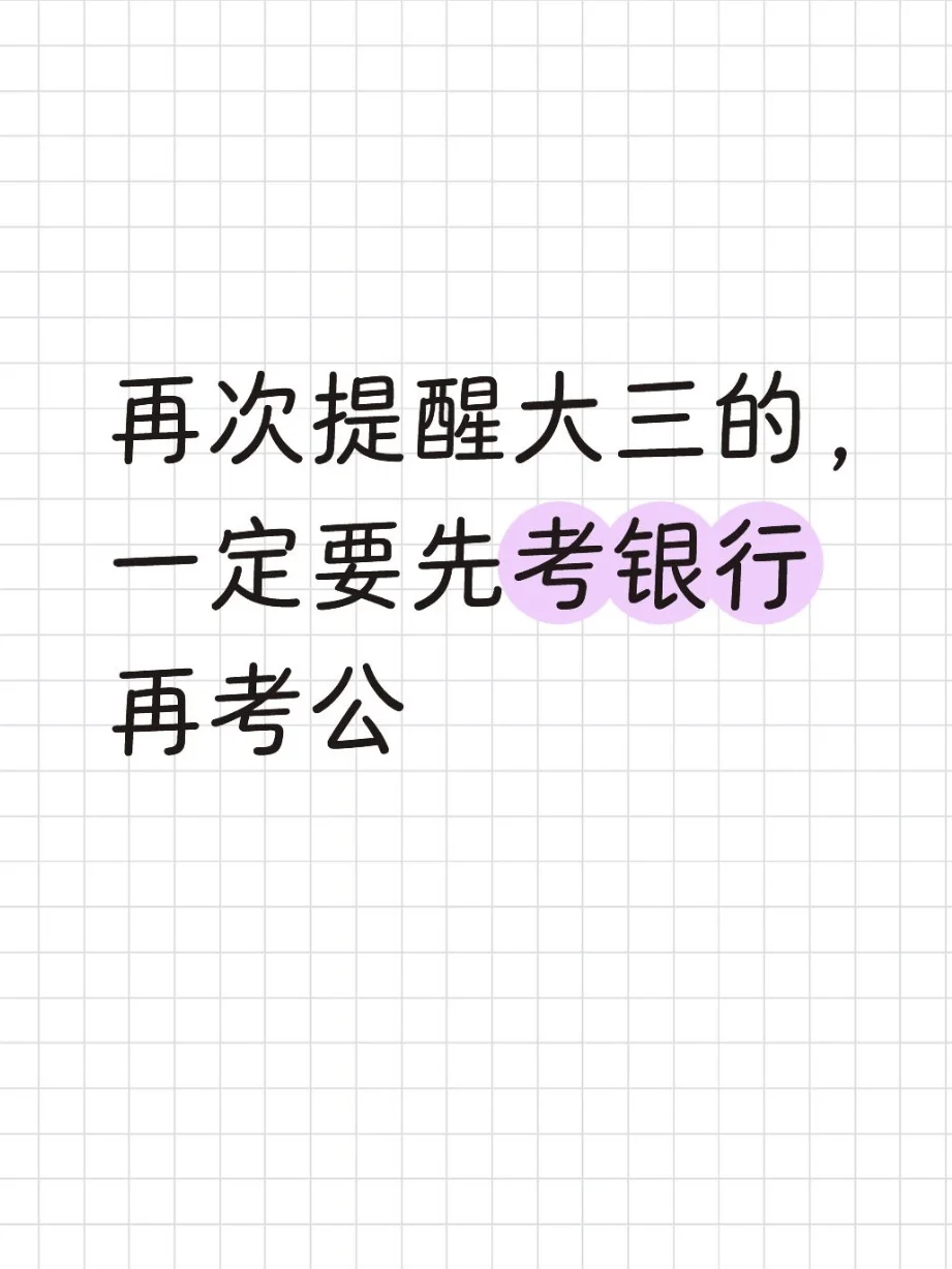 再次提醒大三的，一定要先考银行在考公