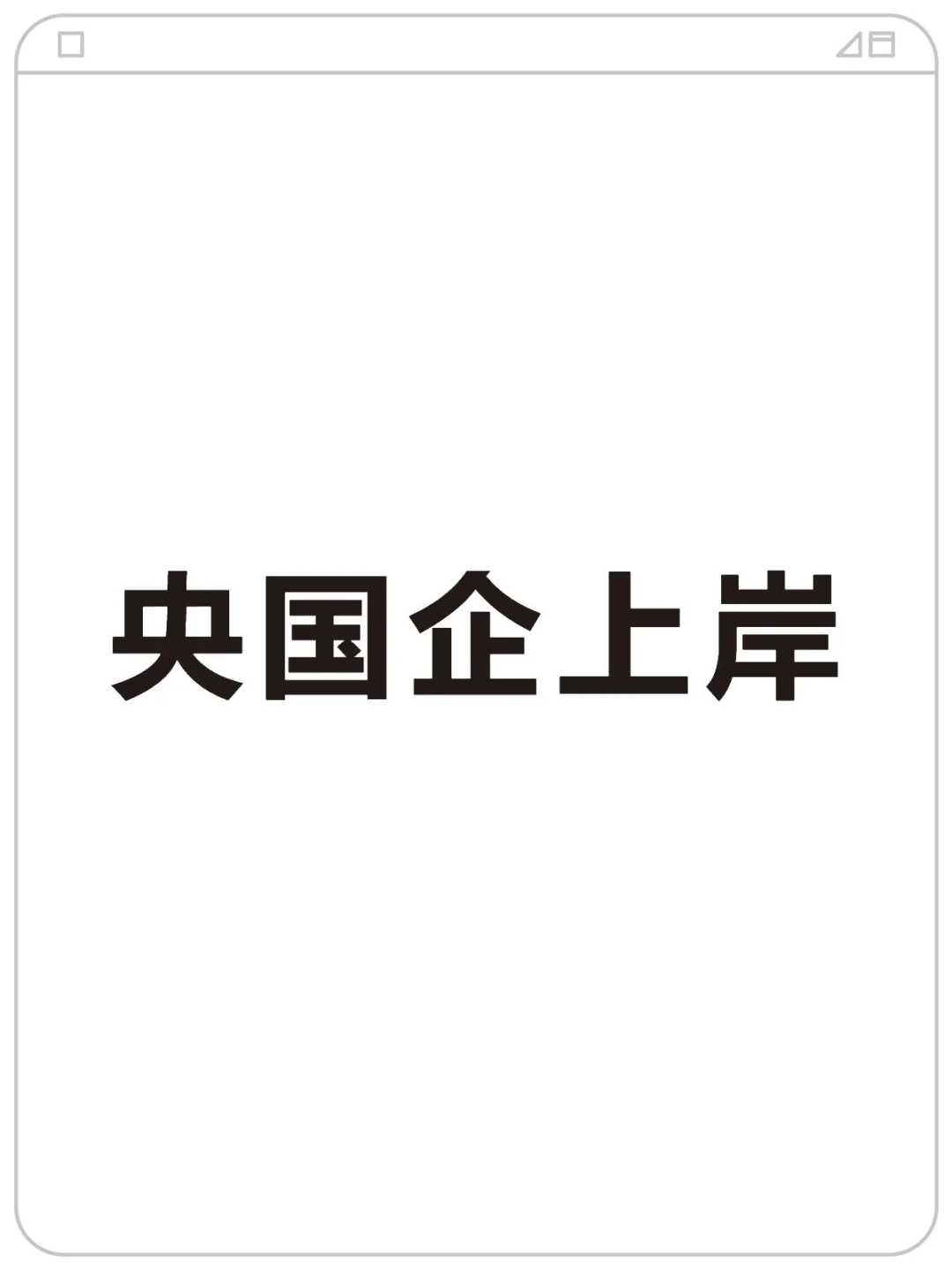 好想央国企上岸啊！！！