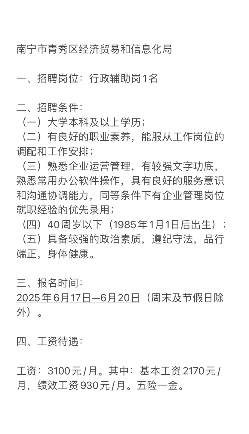 青秀区经济贸易和信息化局招聘公告来啦~