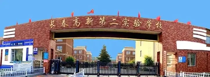 ?长春高新二实验 老师岗
