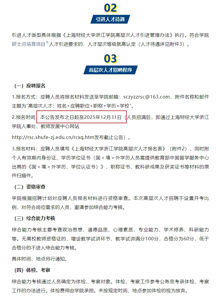 上海财经大学浙江学院公开招聘人才公告