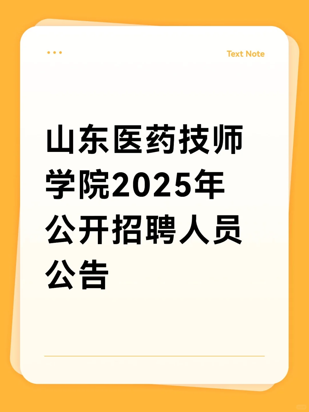 山东医药技师学院2025年公开招聘人员公告